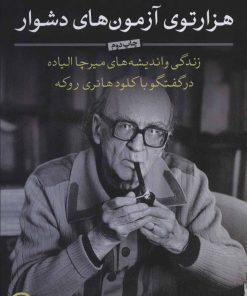 کتاب هزارتوی آزمون های دشوار | انتشارات نشر کتاب پارسه