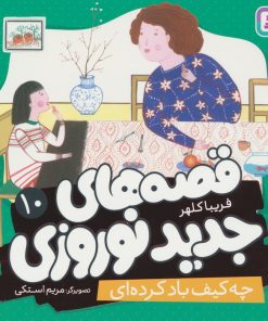 کتاب قصه های جدید نوروزی 10 | انتشارات قدیانی
