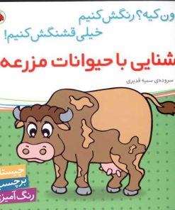 کتاب آشنایی با حیوانات مزرعه | انتشارات شهر قلم