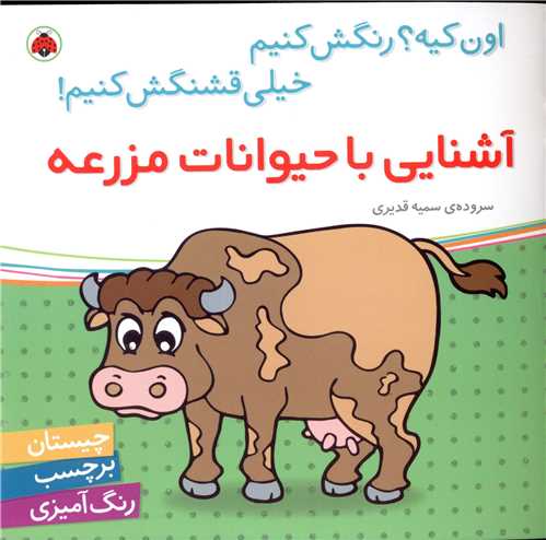 کتاب آشنایی با حیوانات مزرعه | انتشارات شهر قلم