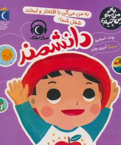 کتاب به من می گن با افتخار و لبخند شغل شما:دانشمند | انتشارات محراب قلم