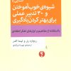 کتاب آشنایی با شیوه ی خوب آموختن و 30 تدبیر عملی برای بهتر کردن یادگیری | انتشارات اختران