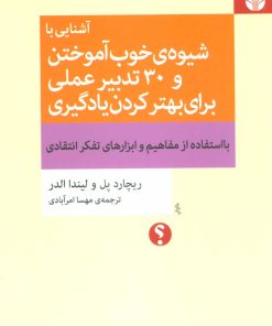 کتاب آشنایی با شیوه ی خوب آموختن و 30 تدبیر عملی برای بهتر کردن یادگیری | انتشارات اختران