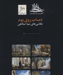 کتاب دماب روی بوم | انتشارات دیبایه