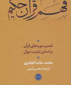 کتاب فهم قرآن حکیم (3 جلدی) | انتشارات نشر نی