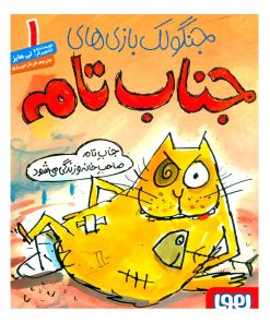 کتاب جنگولک بازی های جناب تام ۱ | انتشارات هوپا