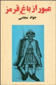 کتاب عبور از باغ قرمز | انتشارات علم