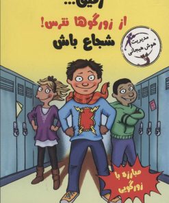 کتاب رفیق…از زورگوها نترس! | انتشارات ایران بان