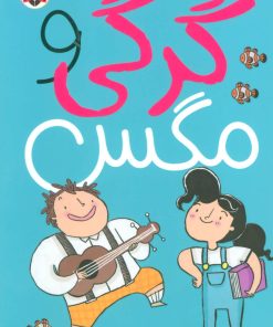 کتاب گرگی و مگس 1 | انتشارات شهر قلم