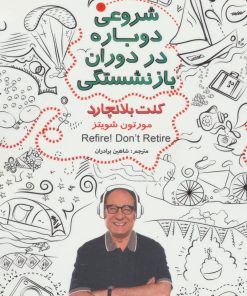 کتاب شروعی دوباره در دوران بازنشستگی | انتشارات ابوعطا