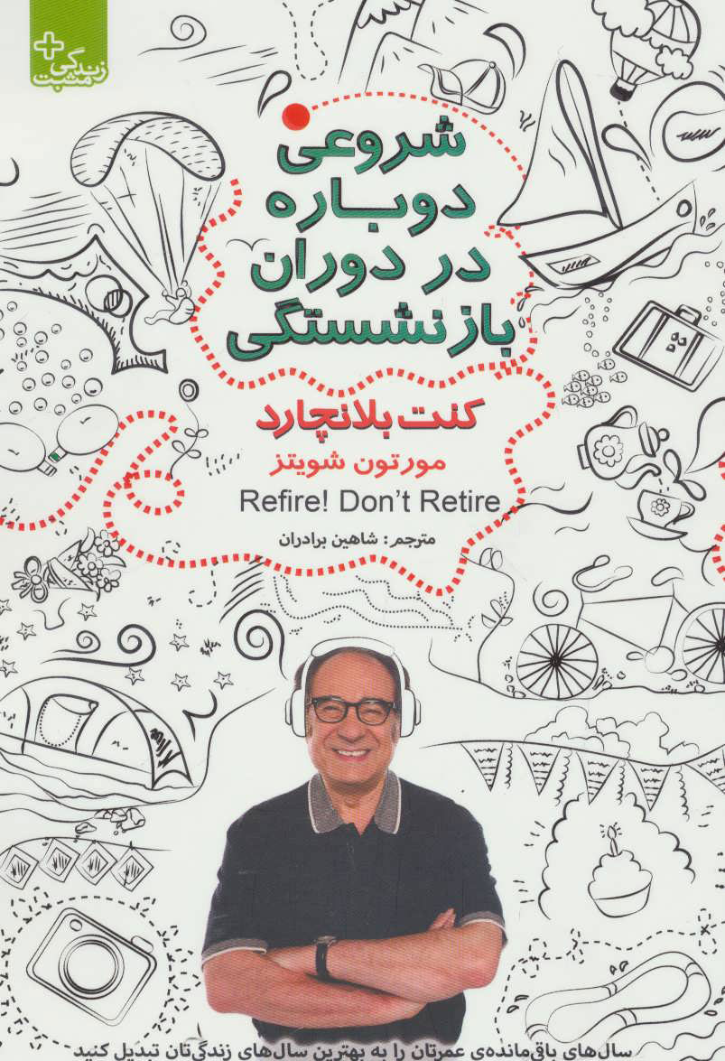 کتاب شروعی دوباره در دوران بازنشستگی | انتشارات ابوعطا