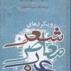 کتاب رویکردهای شعر معاصر عرب | انتشارات سخن