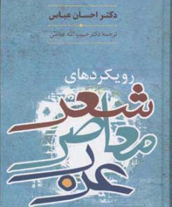 کتاب رویکردهای شعر معاصر عرب | انتشارات سخن