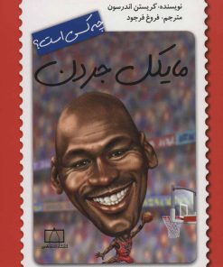 کتاب مایکل جردن چه کسی است؟ | انتشارات فاطمی