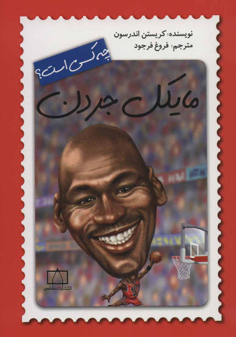 کتاب مایکل جردن چه کسی است؟ | انتشارات فاطمی