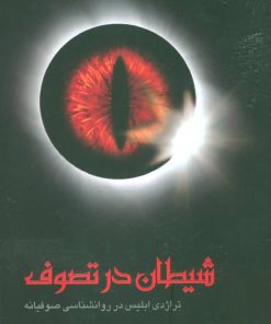 کتاب شیطان در تصوف | انتشارات علم