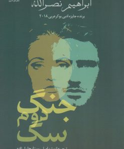 کتاب جنگ دوم سگ | انتشارات گل آذین