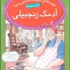 کتاب آدمک زنجبیلی | انتشارات قدیانی