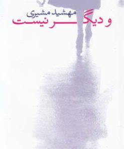 کتاب و دیگر نیست | انتشارات کتابسرای تندیس