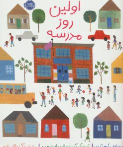 کتاب اولین روز مدرسه | انتشارات پرتقال