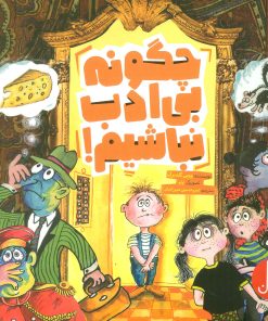 کتاب چگونه بی ادب نباشیم! | انتشارات فنی ایران نردبان