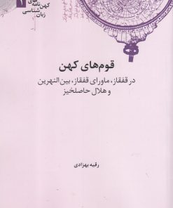 کتاب قوم های کهن | انتشارات علمی