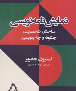 کتاب نمایش نامه نویسی | انتشارات افراز