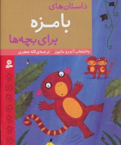 کتاب داستان های بامزه برای بچه ها | انتشارات قدیانی