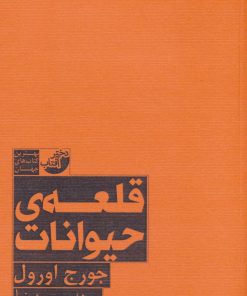 کتاب قلعه حیوانات | انتشارات ابوعطا