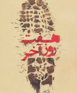 کتاب هفت روز آخر | انتشارات نیستان