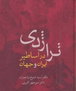 کتاب تراژدی در اساطیر ایران و جهان | انتشارات سخن