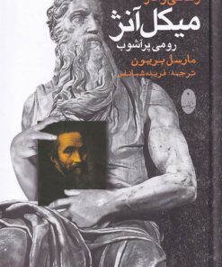 کتاب زندگی و آثار میکل آنژ | انتشارات شباهنگ