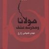 کتاب مولانا و مدرسه عشق | انتشارات نگاه معاصر