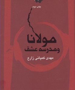 کتاب مولانا و مدرسه عشق | انتشارات نگاه معاصر