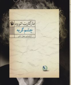 کتاب چشم گربه | انتشارات مروارید