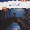 کتاب کویاسان | انتشارات قدیانی
