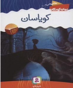 کتاب کویاسان | انتشارات قدیانی