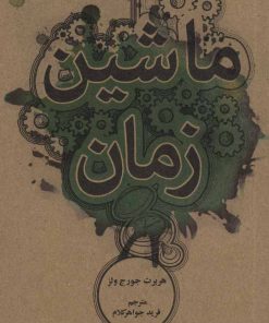 کتاب ماشین زمان | انتشارات علمی و فرهنگی