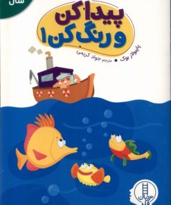 کتاب پیدا کن و رنگ کن (1) | انتشارات فنی ایران نردبان