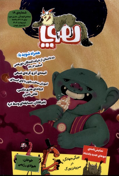 کتاب مجله هوپا (شماره 18) | انتشارات هوپا