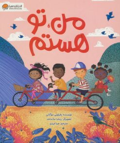 کتاب من ، تو هستم | انتشارات مهرسا