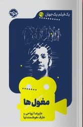 کتاب مغول ها | انتشارات خوب