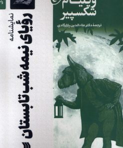 کتاب نمایشنامه رویای نیمه شب تابستان | انتشارات سروش