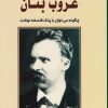 کتاب غروب بتان | انتشارات جامی مصدق