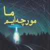 کتاب ما مورچه ایم | انتشارات سبزان