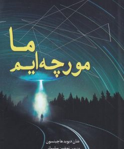 کتاب ما مورچه ایم | انتشارات سبزان