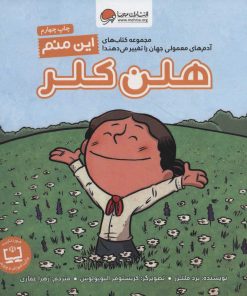 کتاب این منم هلن کلر | انتشارات مهرسا