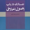 کتاب جستاری در باب اصول اخلاق | انتشارات مرکز