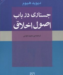 کتاب جستاری در باب اصول اخلاق | انتشارات مرکز
