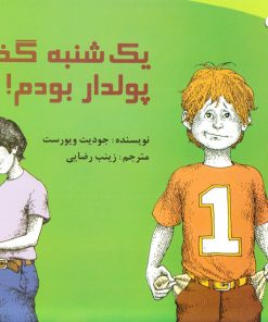 کتاب یکشنبه گذشته پولدار بودم | انتشارات پیدایش